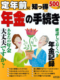 定年前に知っ得　年金の手続き