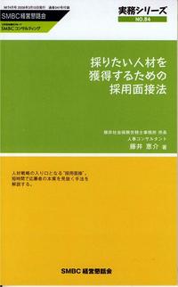 採りたい人材を獲得するための採用面接法