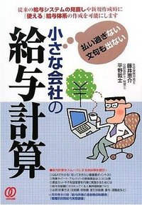 払い過ぎない文句も出ない　小さな会社の給与計算