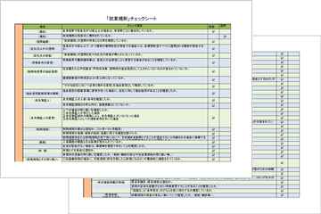 コンプライアンスチェックシート