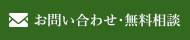 お問い合わせ・ご相談予約