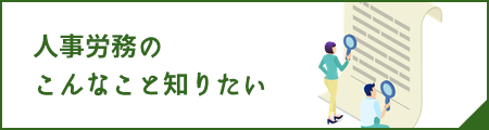 人事労務のこんなこと知りたい