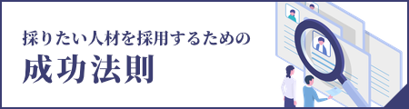 採りたい人材を採用するための成功法則